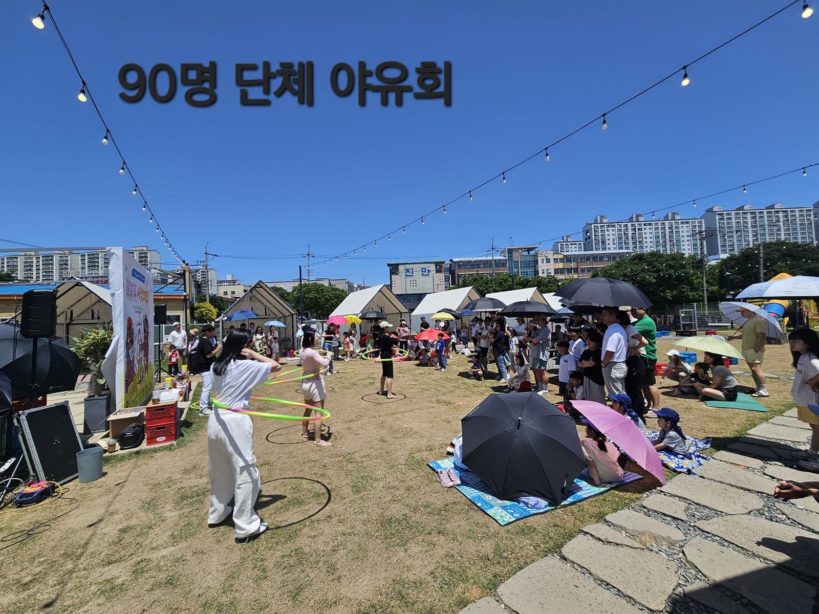 90명 규모 가족 동반 야유회 — 잔디광장에서 진행된 레크리에이션