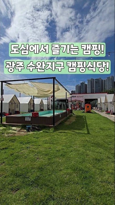 도심에서 즐기는 캠핑, 광주 수완지구 캠핑식당